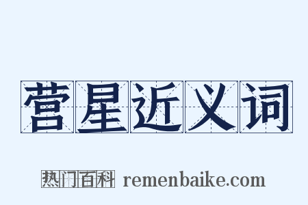 营星近义词是什么意思的图片